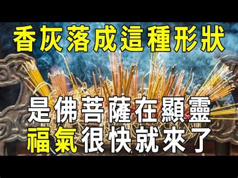 燒香啟示|【燒香香灰形狀】揭開燒香香灰形狀之謎：掌握神明旨。